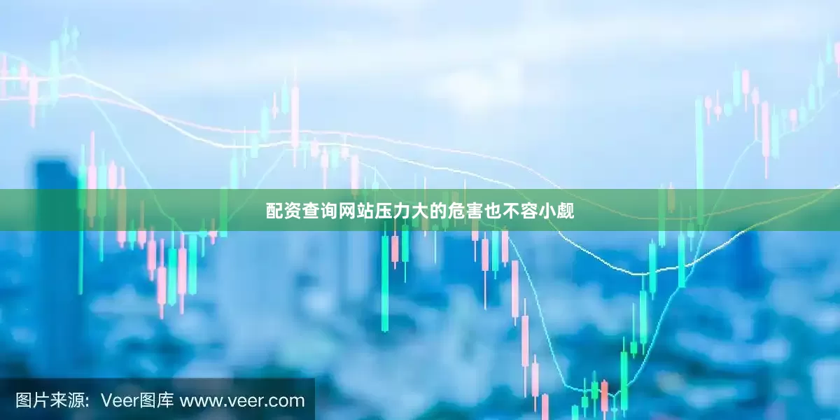 配资查询网站压力大的危害也不容小觑