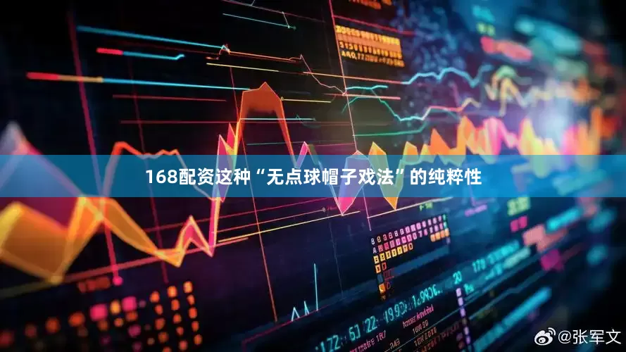 168配资这种“无点球帽子戏法”的纯粹性