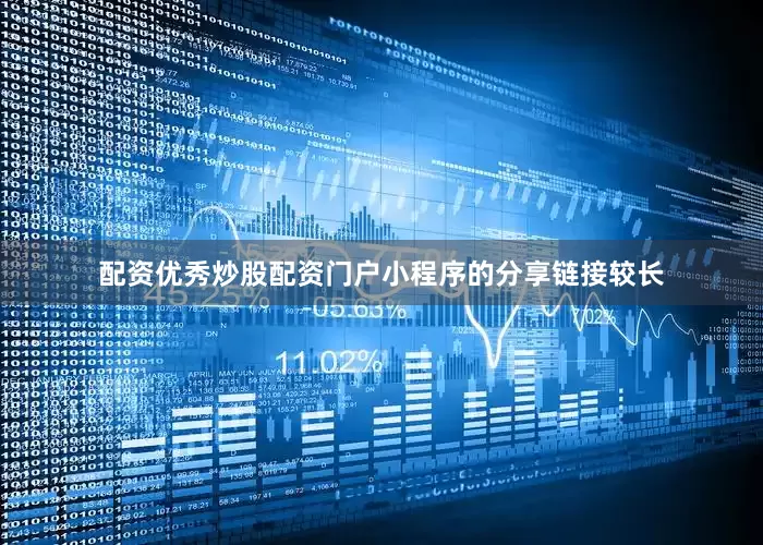 配资优秀炒股配资门户小程序的分享链接较长