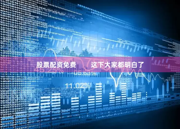 股票配资免费        这下大家都明白了