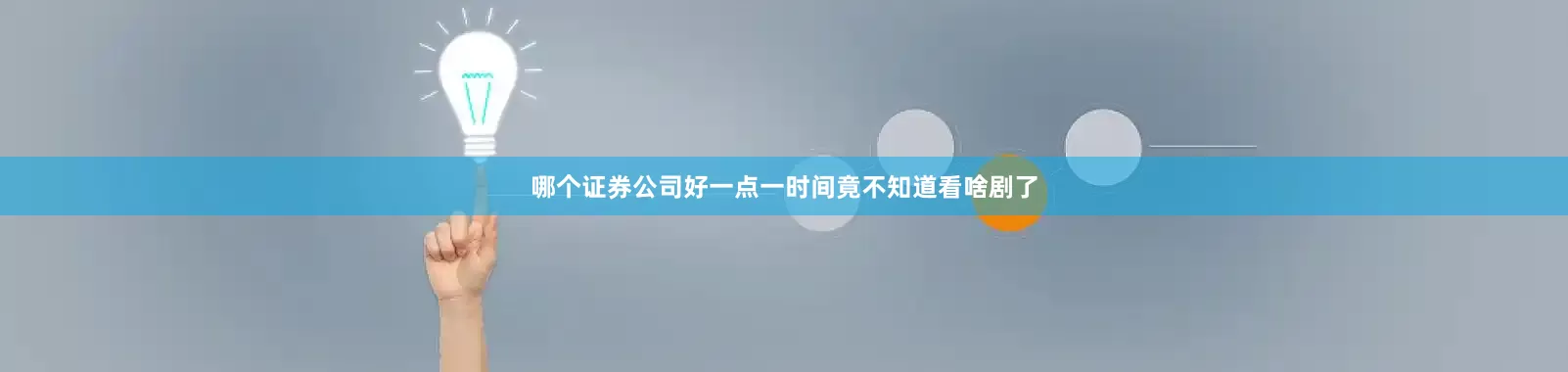哪个证券公司好一点一时间竟不知道看啥剧了
